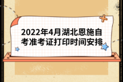 2022年4月湖北恩施自考準(zhǔn)考證打印時間安排