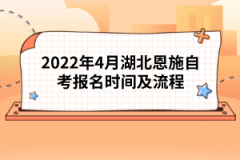 2022年4月湖北恩施自考報名時間及流程