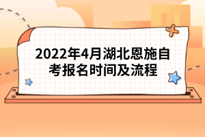 2022年4月湖北恩施自考報(bào)名時(shí)間及流程