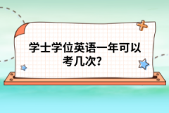 學(xué)士學(xué)位英語一年可以考幾次？