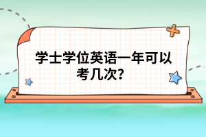 學士學位英語一年可以考幾次？