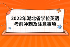 2022年湖北省學(xué)位英語考前沖刺及注意事項