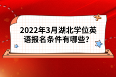 2022年3月湖北學位英語報名條件有哪些？