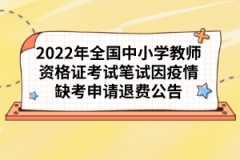 2022年全國中小學(xué)教師資格證考試筆試因疫情缺考申請退費公告