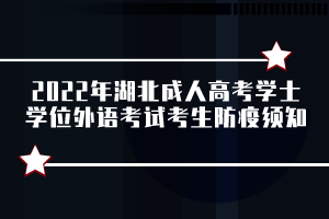 2022年湖北成人高考學士學位外語考試考生防疫須知