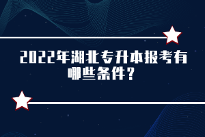 2022年湖北專升本報(bào)考有哪些條件？