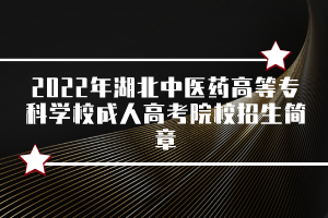 2022年湖北中醫(yī)藥高等?？茖W校成人高考院校招生簡章