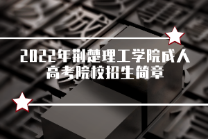 2022年荊楚理工學院成人高考院校招生簡章