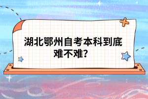 湖北鄂州自考本科到底難不難？