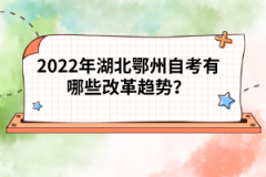 2022年湖北鄂州自考有哪些改革趨勢？