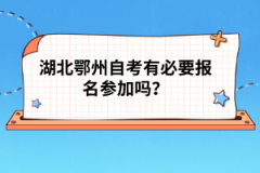 湖北鄂州自考有必要報名參加嗎？