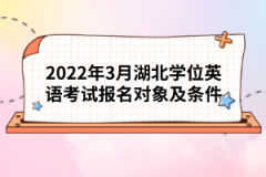 2022年3月湖北學位英語考試報名對象及條件