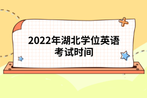 2022年湖北學(xué)位英語考試時間