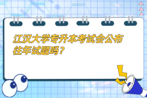 江漢大學(xué)專升本考試會公布往年試題嗎？
