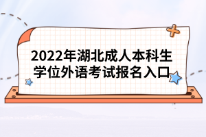 2022年湖北成人本科生學(xué)位外語考試報(bào)名入口