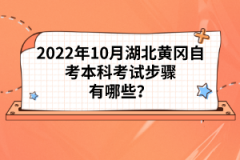 2022年10月湖北黃岡自考本科考試步驟有哪些？