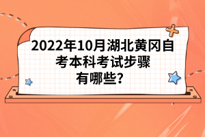 2022年10月湖北黃岡自考本科考試步驟有哪些？