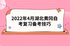 2022年4月湖北黃岡自考復(fù)習(xí)備考技巧