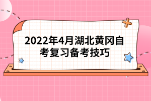 2022年4月湖北黃岡自考復習備考技巧