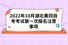 2022年10月湖北黃岡自考考試第一次報名注意事項