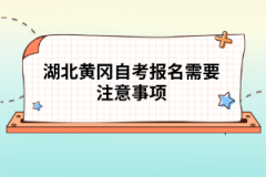 湖北黃岡自考報名需要注意事項