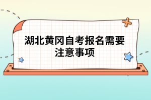 湖北黃岡自考報(bào)名需要注意事項(xiàng)