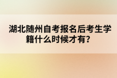 湖北隨州自考報名后考生學籍什么時候才有？