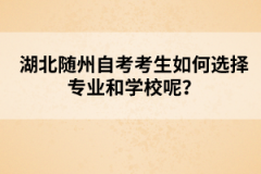 湖北隨州自考考生如何選擇專業(yè)和學校呢？