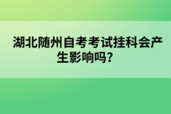 湖北隨州自考考試掛科會產生影響嗎？