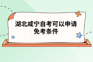 湖北咸寧自考可以申請(qǐng)免考條件