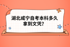 湖北咸寧自考本科多久拿到文憑？