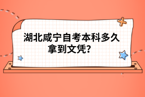 湖北咸寧自考本科多久拿到文憑？