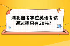 湖北自考學位英語考試通過率只有20%？