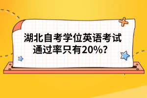 湖北自考學(xué)位英語考試通過率只有20%？