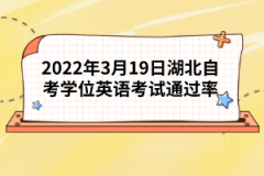 2022年3月19日湖北自考學位英語考試通過率