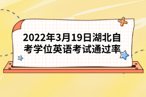 2022年3月19日湖北自考學(xué)位英語(yǔ)考試通過率