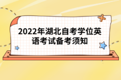 2022年湖北自考學位英語考試備考須知