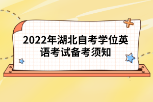 2022年湖北自考學(xué)位英語考試備考須知