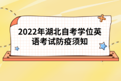 2022年湖北自考學位英語考試防疫須知