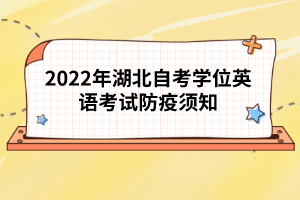 2022年湖北自考學(xué)位英語考試防疫須知