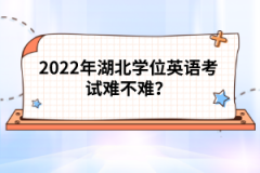 2022年湖北學位英語考試難不難？