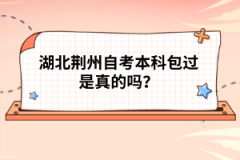 湖北荊州自考本科包過(guò)是真的嗎？