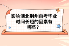 影響湖北荊州自考畢業(yè)時間長短的因素有哪些？