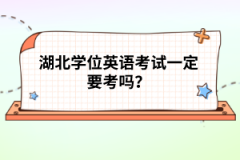 湖北學位英語考試一定要考嗎？