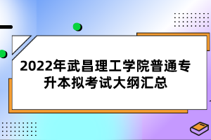 2022年武昌理工學(xué)院普通專升本擬考試大綱匯總