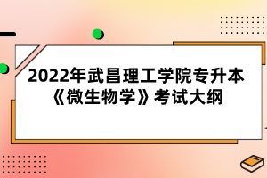 2022年武昌理工學院專升本《微生物學》考試大綱