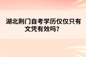 湖北荊門自考學(xué)歷僅僅只有文憑有效嗎？