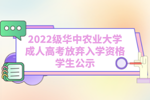 2022級(jí)華中農(nóng)業(yè)大學(xué)成人高考放棄入學(xué)資格學(xué)生公示