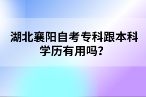 湖北襄陽(yáng)自考報(bào)名流程是怎么樣的？