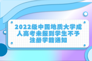 2022級(jí)中國(guó)地質(zhì)大學(xué)成人高考未報(bào)到學(xué)生不予注冊(cè)學(xué)籍通知